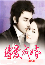 缚爱成婚封面