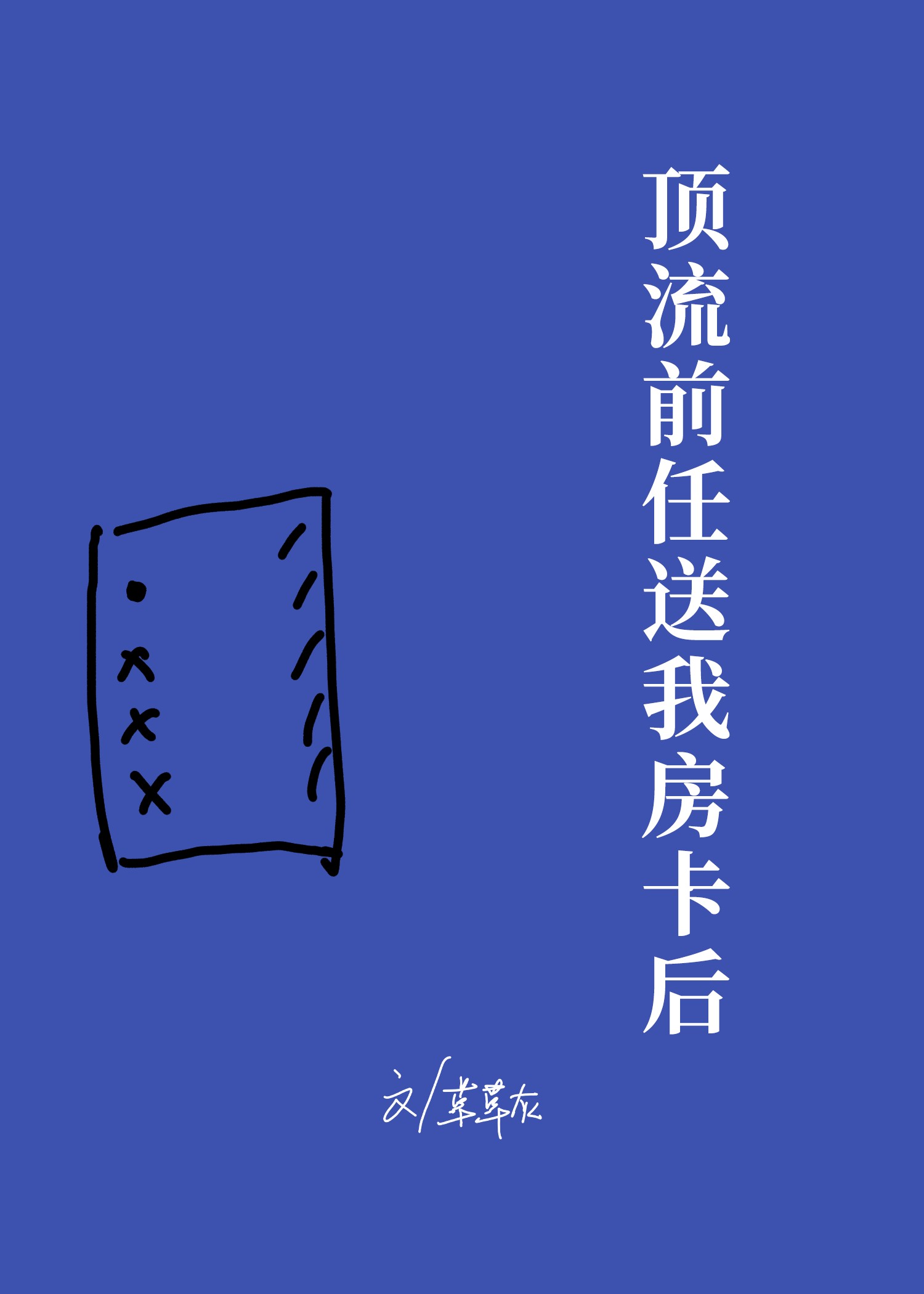 顶流前任送我房卡后封面