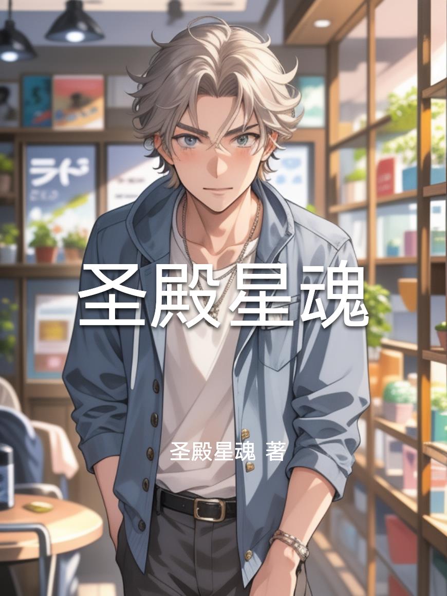 圣殿星魂封面