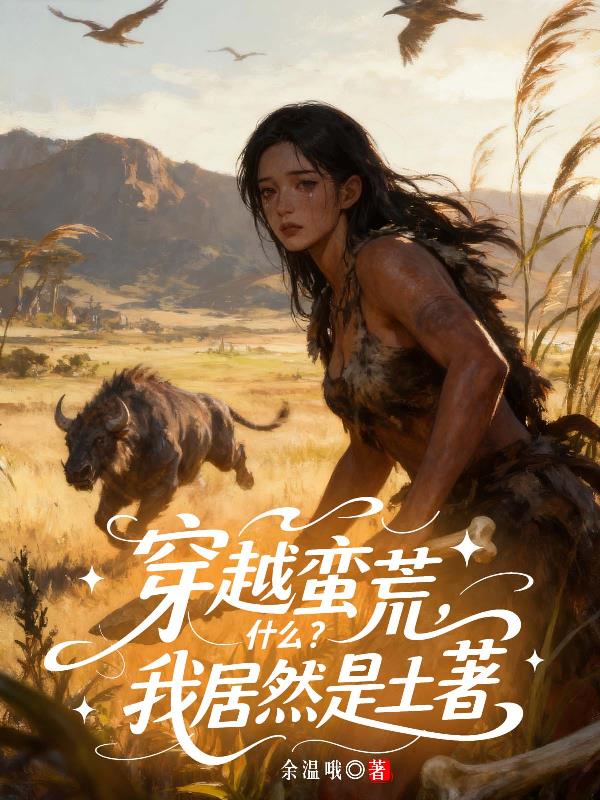 穿越蛮荒,什么?我居然是土着?封面