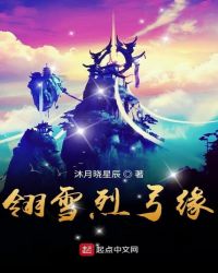 翎雪烈弓缘封面