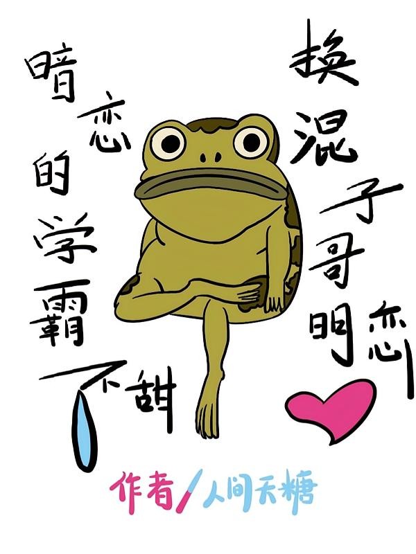 暗恋的学霸不甜，换混子哥明恋封面