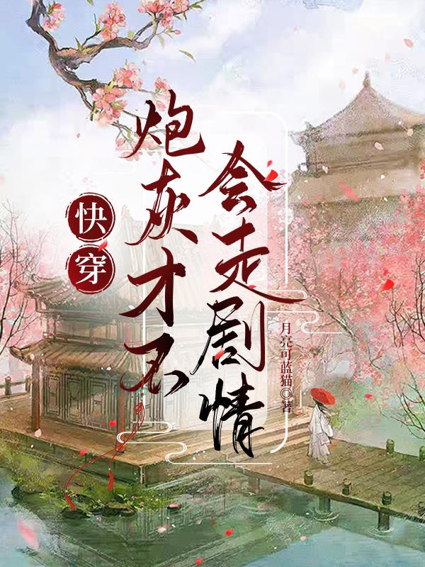 快穿：炮灰才不会走剧情封面