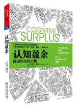 认知盈余封面