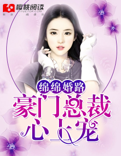 绵绵婚路:豪门总裁心上宠封面