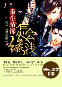 重生情深缘怎会浅封面