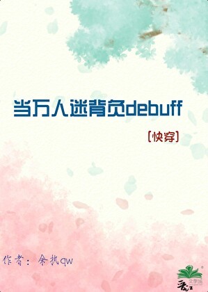 当万人迷背负debuff[快穿]封面