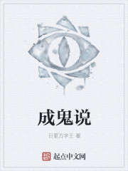 成鬼说封面