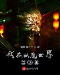 我在妖魔世界当观主封面