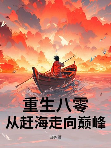 重生八零：赶海觉醒情报系统，鱼获爆棚！封面
