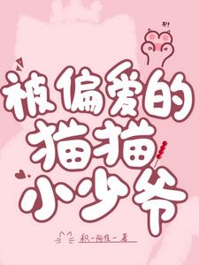 猫猫这么可爱要被叼回家的封面