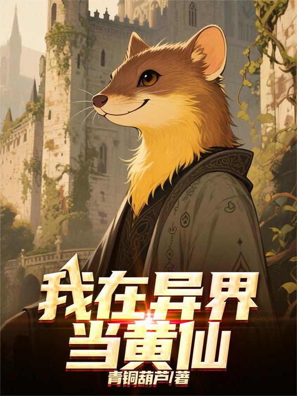 我在异界当黄仙封面