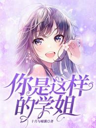 你是这样的学姐?封面