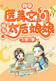 我靠医美空间成为太后娘娘封面