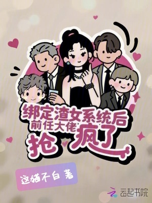 绑定渣女系统后,前任大佬抢疯了封面