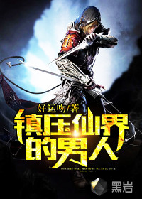 镇压仙界的男人封面