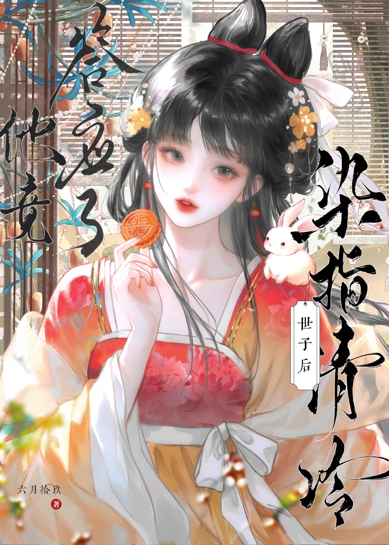 染指清冷夫君后封面