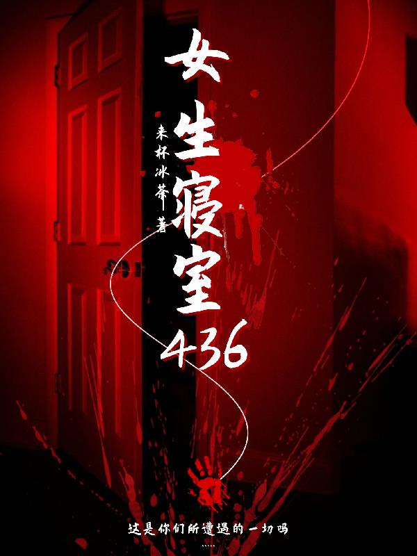 女生寝室436封面
