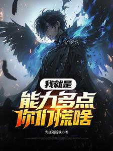 我就是能力多点你们慌啥封面