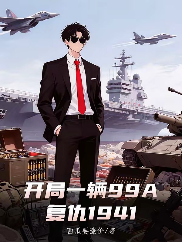 让你支援抗战，华夏进入一级战备封面