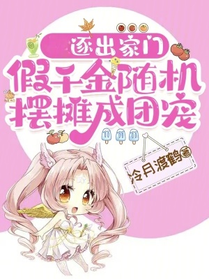 逐出家门，假千金随机摆摊成团宠封面