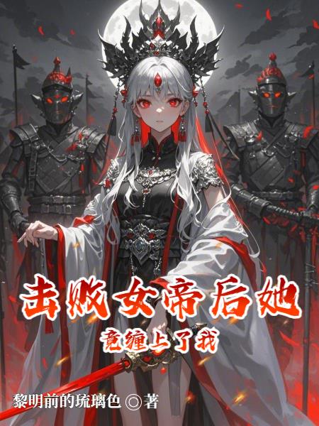 击败女帝后她竟缠上了我封面