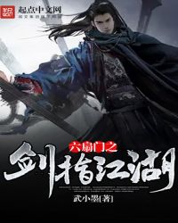 六扇门之剑指江湖封面