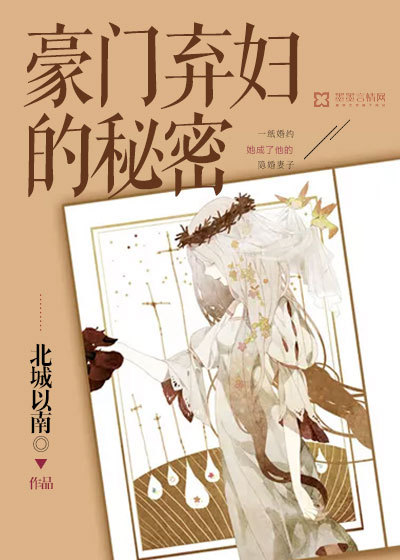 豪门弃妇的秘密封面