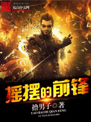 摇摆的前锋封面