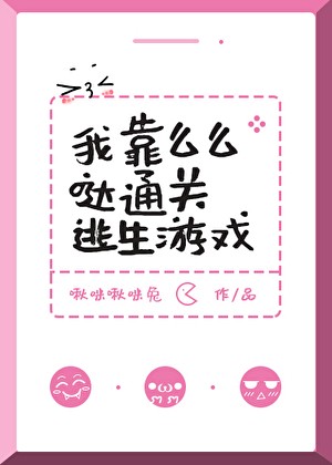 我靠么么哒通关逃生游戏封面