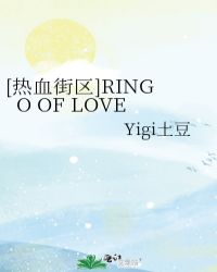 [热血街区]RINGO OF LOVE封面
