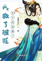我救了被贬太子后逆袭了封面