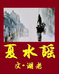 夏水谣封面