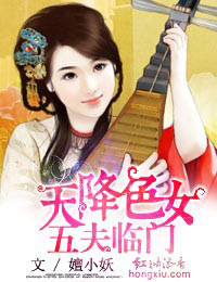 天降色女，五夫临门封面