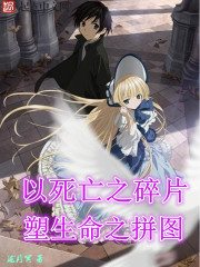 以死亡之碎片，塑生命之拼图封面