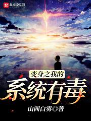 变身之我的系统有毒封面
