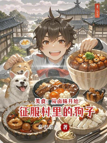 美食：从卤味开始征服村里的狗子封面