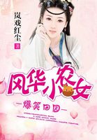 爆笑田园：风华小农女封面