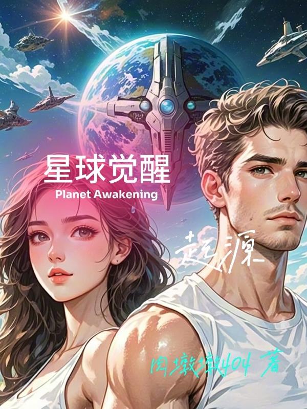 星球觉醒：起源封面