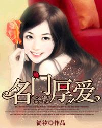 名门厚爱封面