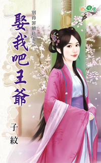 娶我吧王爷封面