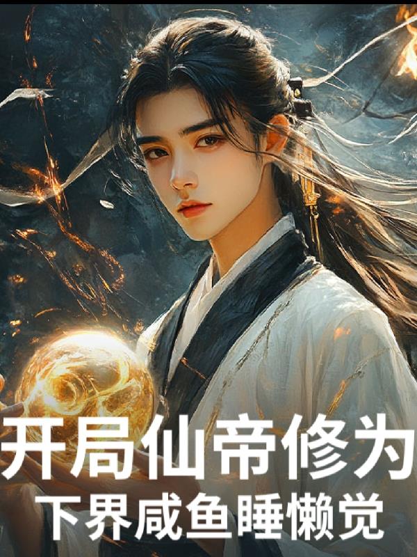 开局仙帝修为，下界咸鱼睡懒觉封面