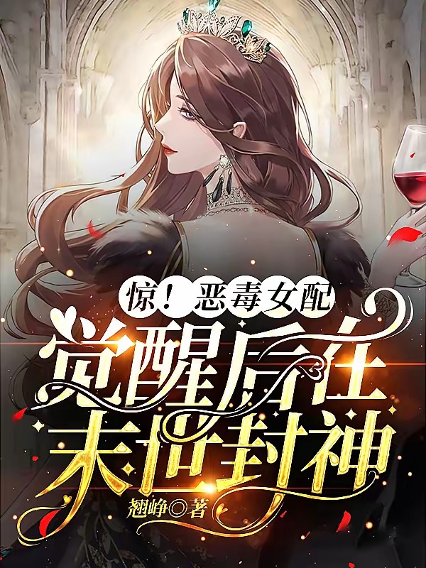 惊！恶毒女配觉醒后在末世封神！封面
