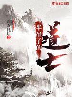 半吊子的道士封面