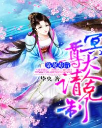 枭宠毒后:冥尊大人请克制封面