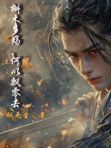 槲木多殇，何以飘零去封面