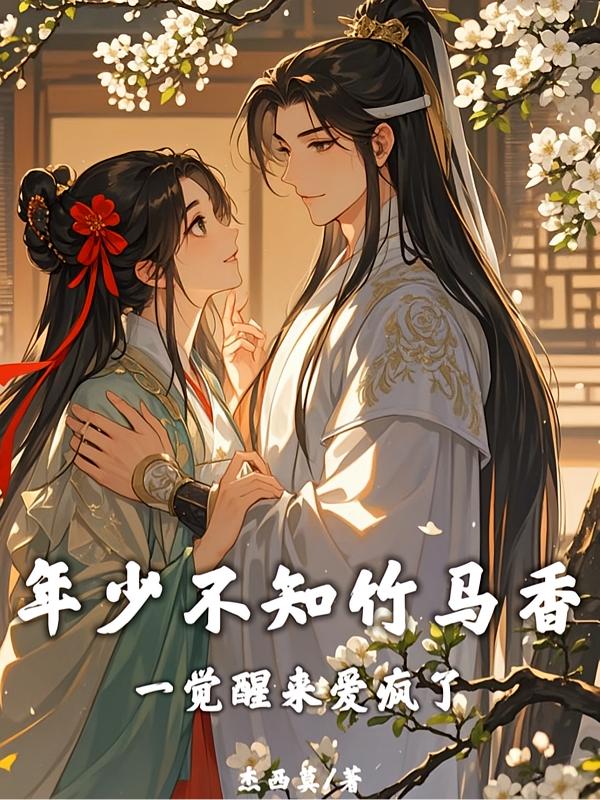 青梅嗅:世子他蓄谋已久封面