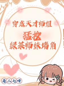 修真大佬都是我小弟封面