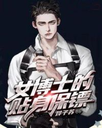 女博士的贴身保镖封面