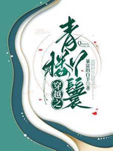 穿越之青楼丫鬟封面